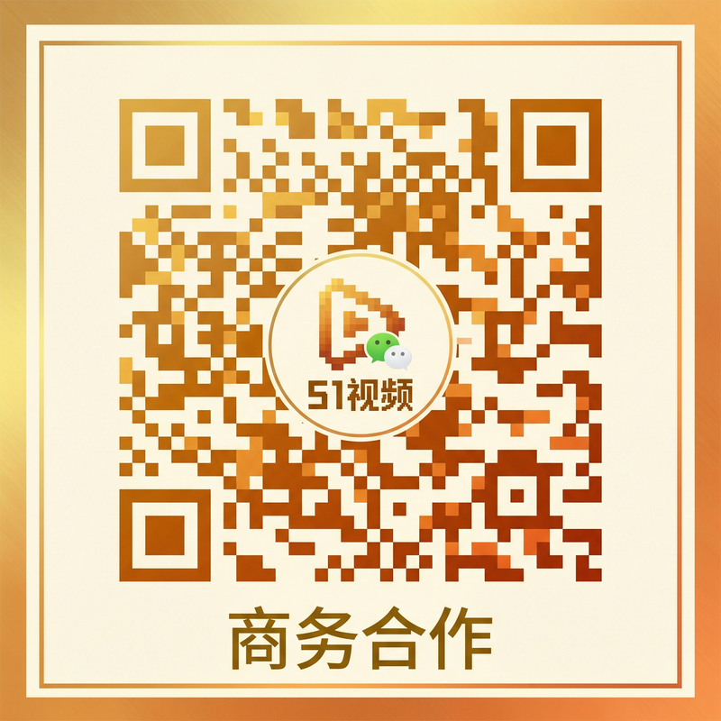 51视频商务合作微信二维码